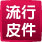 流行皮件