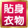 貼身衣物
