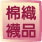 棉織襪品