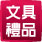 文具禮品