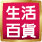 生活百貨