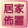 居家佈置