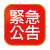 緊急公告